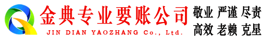赵县金典收债公司